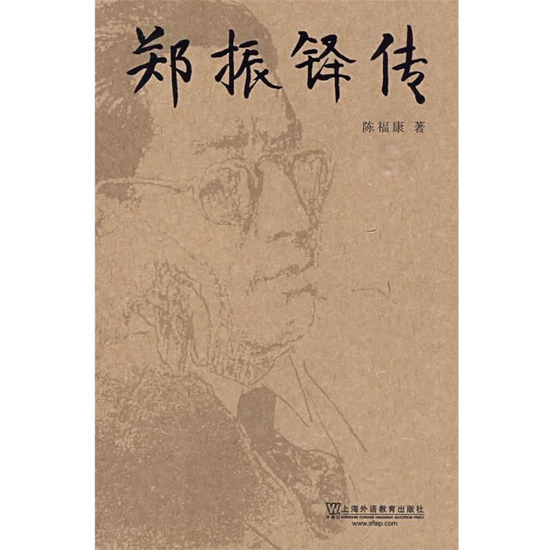 【正版书】 郑振铎传 陈福康　著 上海外语教育出版社