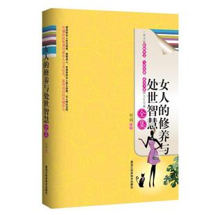 【正版书】 女人的修养与处世智慧全集 刘娟 编著 黑龙江科学技术出版社