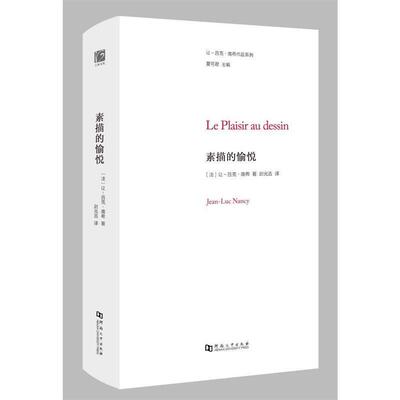 【正版现货】素描的愉悦 让-吕克南希