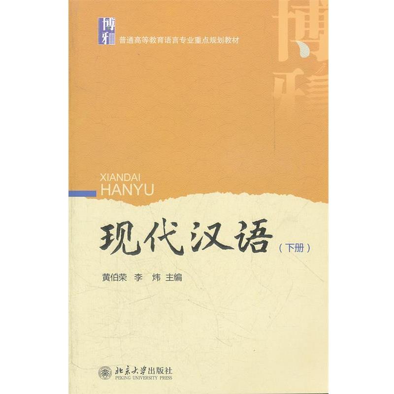 【正版书】 现代汉语 黄伯荣,李炜 北京大学出版社
