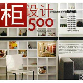 【正版书】 柜设计500:台湾设计师不传的私房秘技 台湾麦浩斯《漂亮家居》编辑部 编 福建科技出版社