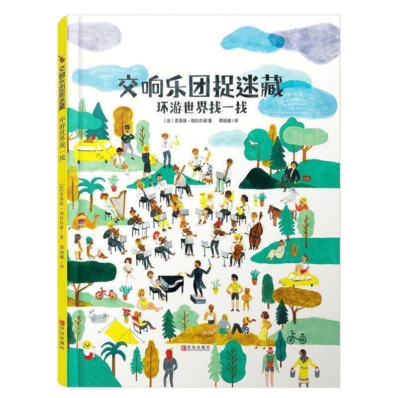 【正版书】 交响乐团捉迷藏·环游世界找一找 (法)克洛埃 珀拉尔诺 青岛出版社