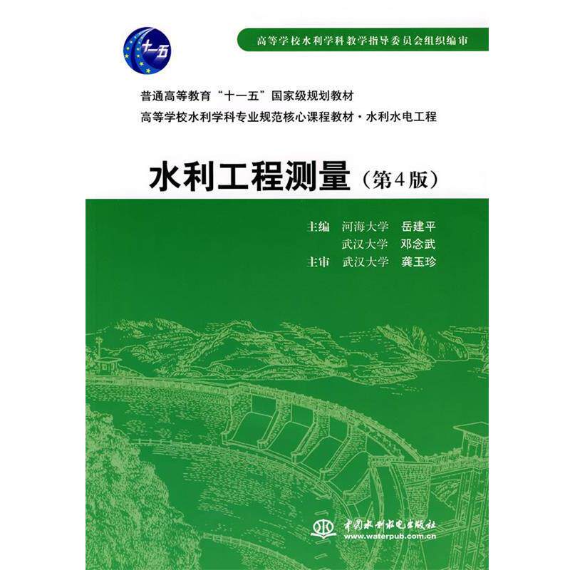 【正版书】 水利工程测量 岳建平,邓念武 水利水电出版社