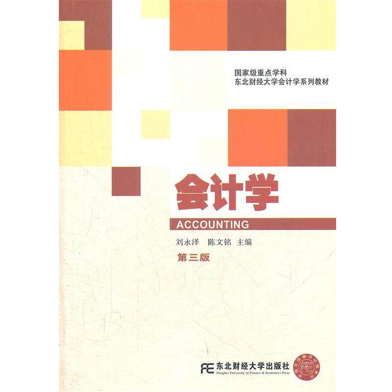 【正版书】 会计学 刘永泽,陈文铭 主编 东北财经大学出版社有限责任公司