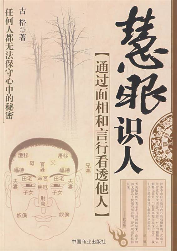 【正版现货】慧眼识人-通过面相和言行看透他人 古格