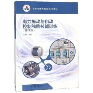 【正版书】 电力拖动与自动控制线路技能训练 赵淑芝 高等教育出版社