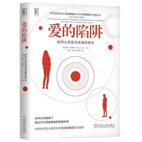 【正版书】 爱的陷阱：如何让亲密关系重获新生 [澳]路斯 哈里斯(RussHarris)著韩冰王静祝卓宏 译 机械工业出版社