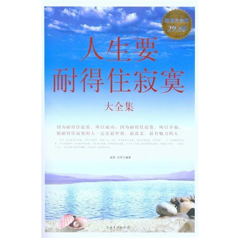 【正版书】 人生要耐得住寂寞 大全集 杨英,田萍　编著 中国华侨出版社