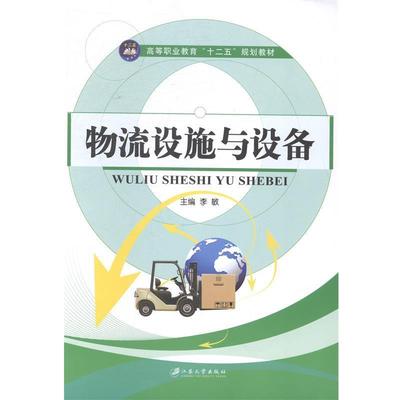 【正版书】 物流设施与设备 李敏 编 江苏大学出版社