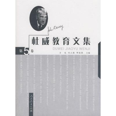 【正版书】 杜威教育文集 第五卷 吕达,刘立德,邹海燕　主编 人民教育出版社