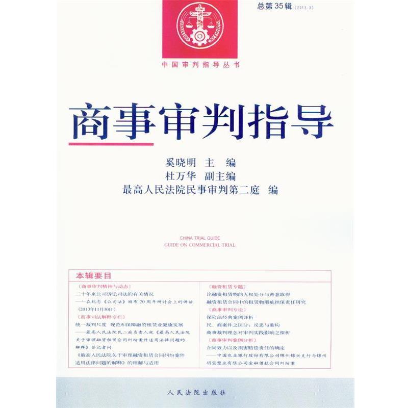 【正版书】 商事审判指导 奚晓明,杜万华,人民法院民事审判第二庭 编 人民法院出版社