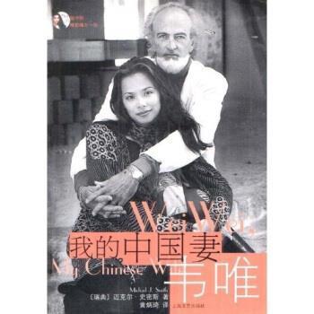 【正版书】 我的中国妻 韦唯 [瑞典] 迈克尔·史密史 著 上海文艺出版社