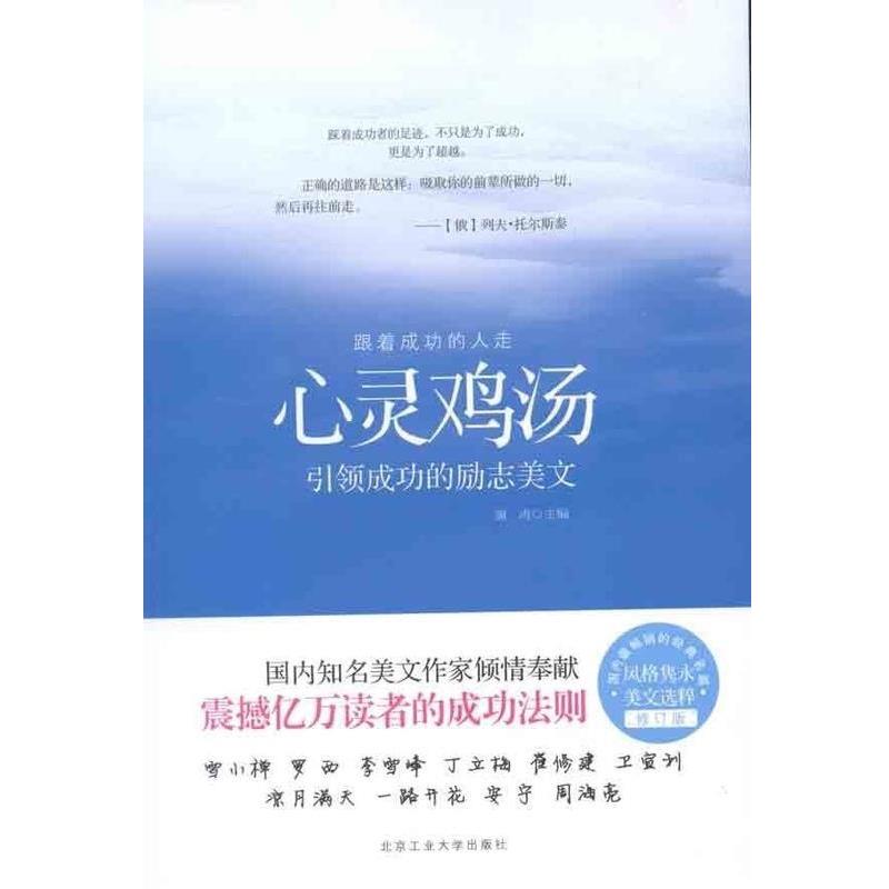 【正版书】 心灵鸡汤-成功的励志美文-修订版 澜涛 编 北京工业大学出版社