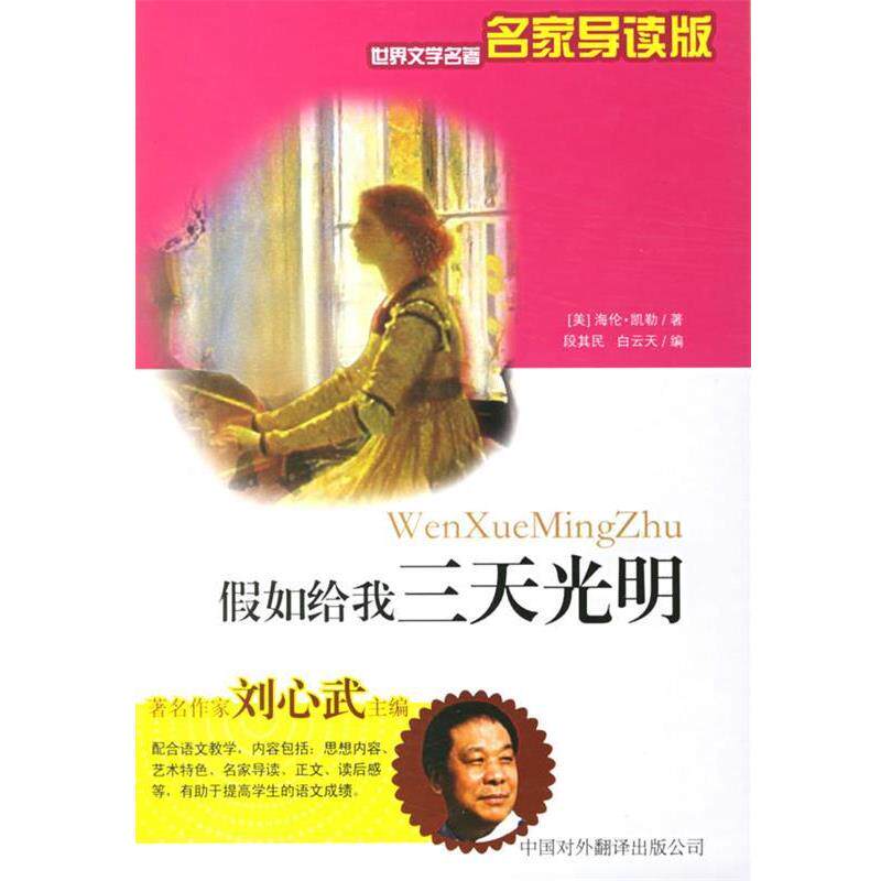 【正版书】 假如给我三天光明 (美)凯勒 著,段其民,白云天 编著 中国对外翻译出版公司
