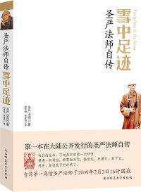 【正版现货】雪中足迹(圣严法师自传)