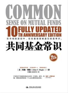 【正版现货】共同基金常识 [美]约翰·博格（J