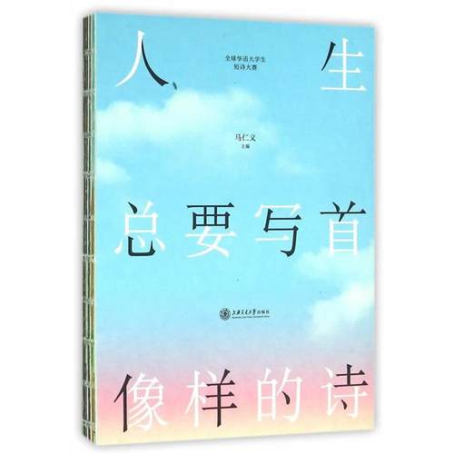 【正版书】 人生总要写首像样的诗 马仁义　主编 上海交通大学出版社