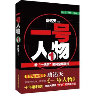 正版 群言出版 书 唐达天 社 一号人物