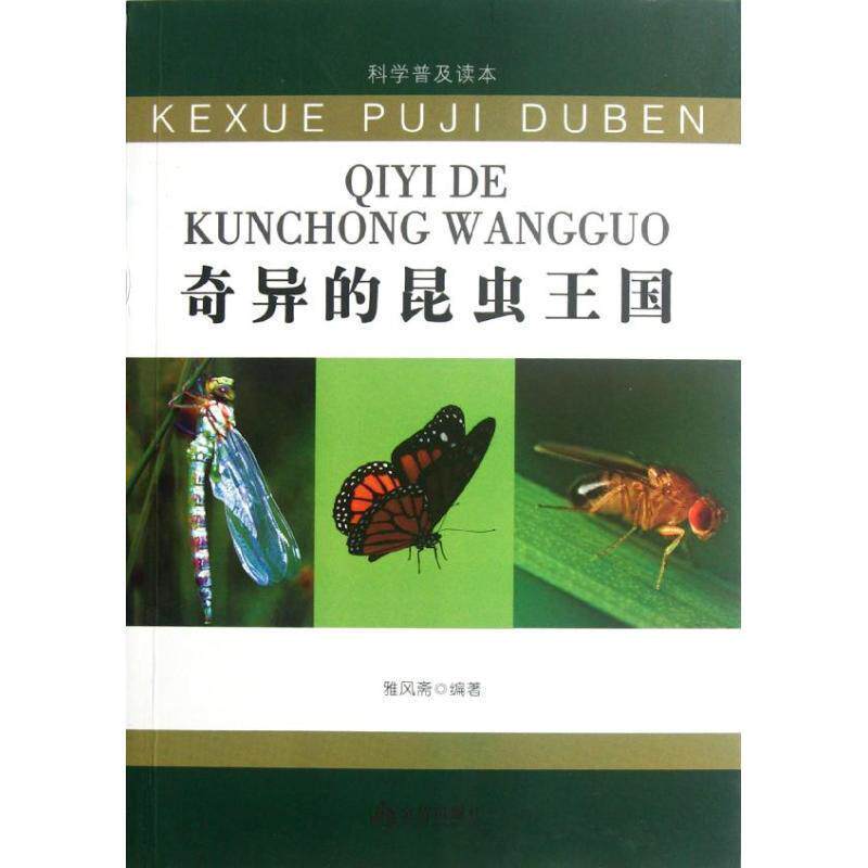 【正版书】 科学普及读本:奇异的昆虫王国 雅风斋 金盾出版社