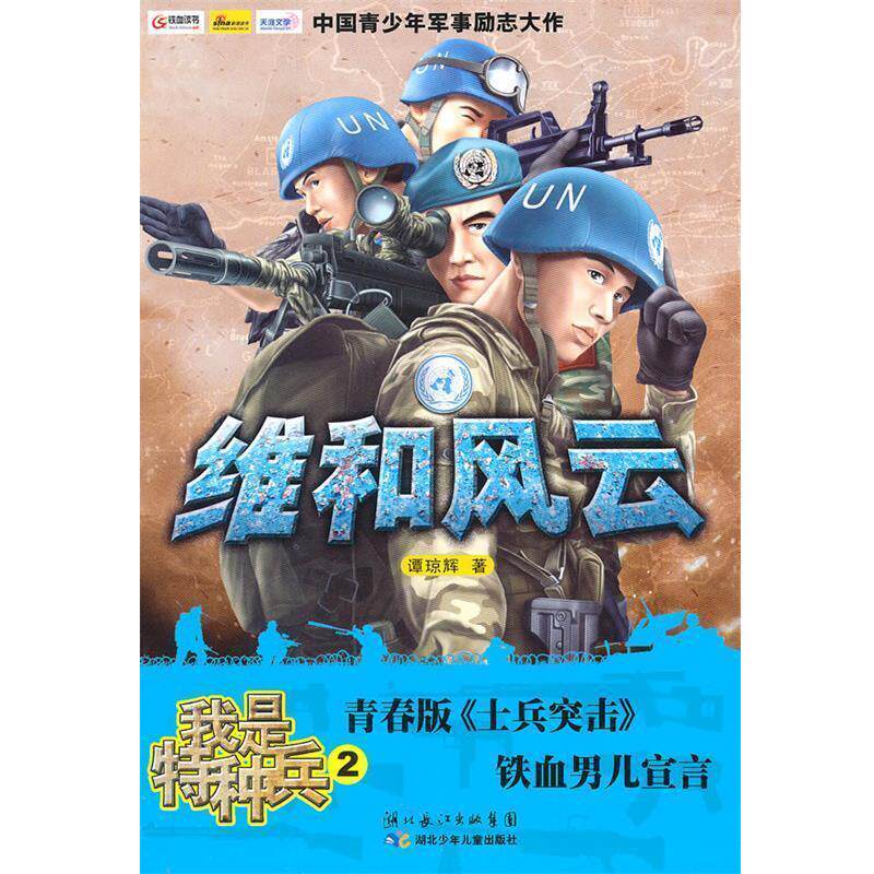 【正版书】 我是特种兵2 维和风云 谭琼辉 著 湖北少儿出版社