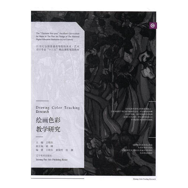 【正版书】 绘画色彩教学研究 王晓东,洪小冬 编 辽宁美术出版社