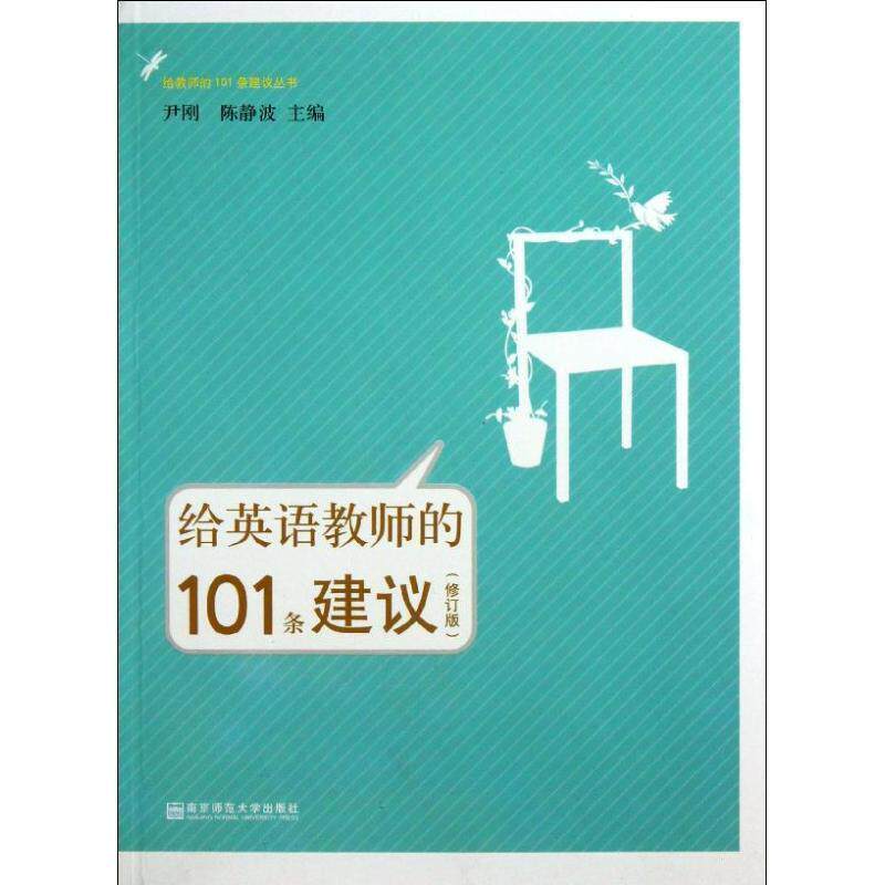 【正版书】 给英语教师的101条建议 尹刚,陈静波 编 南京师范大学出版社