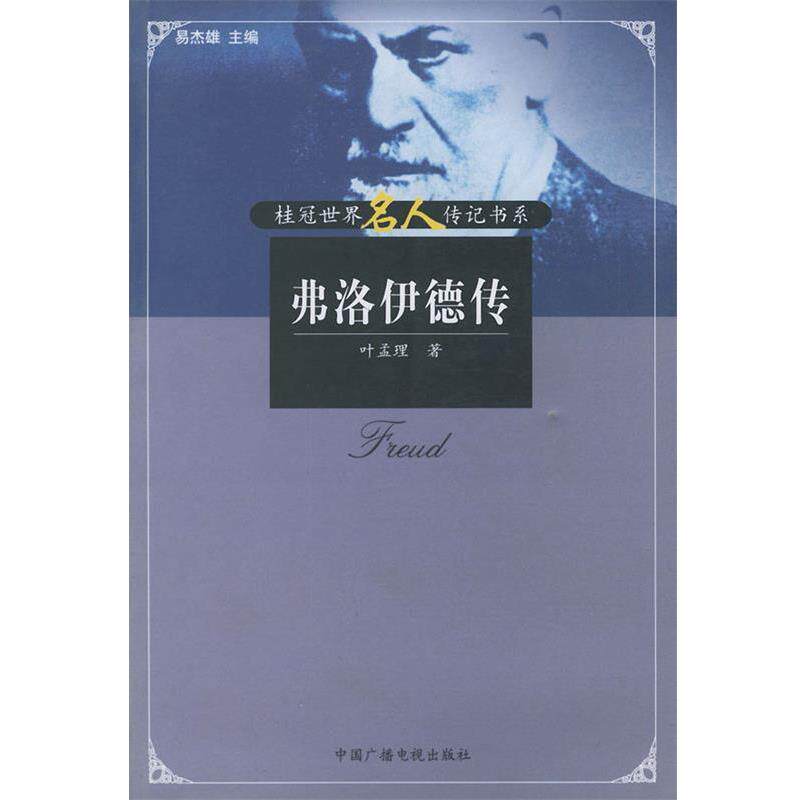 【正版书】 弗洛伊德传—桂冠世界名人传记书系 叶孟理 著 中国广播电视出版社