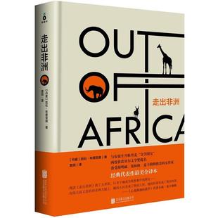 【正版书】 走出非洲 (丹) 凯伦·布里克森著 , 袁田译 北京联合出版公司
