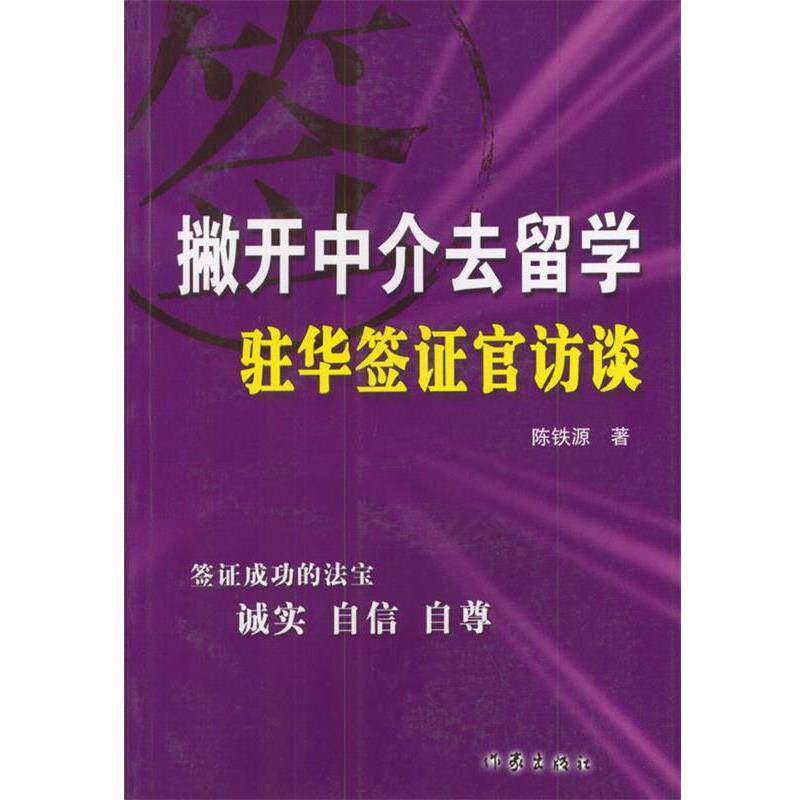 【正版书】 撇开中介去留学:驻华签证官访谈 陈铁源 著 作家出版社