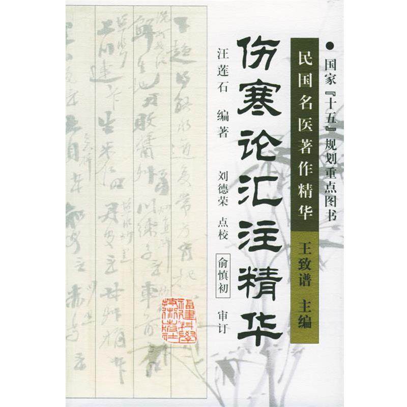 【正版书】 伤寒论汇注精华 汪莲石 编著,刘德荣 点校 福建科技出版社
