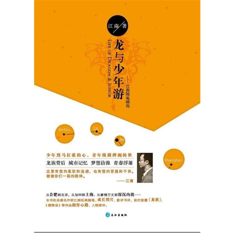 【正版书】 龙与少年游:江南随笔精选 江南 著 长江出版社