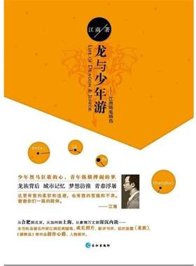 【正版书】 龙与少年游:江南随笔精选 江南 著 长江出版社