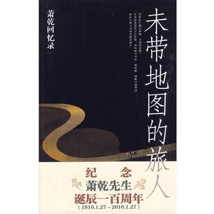 【正版书】 未带地图的旅人 萧乾 江苏文艺出版社