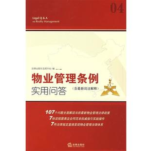 物业管理条例实用问答 书 法律出版 社法规中心 社 编 正版