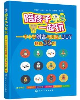 【正版书】 陪孩子一起玩—中小学创客与机器人DIY精选36例 何文江 著 化学工业出版社