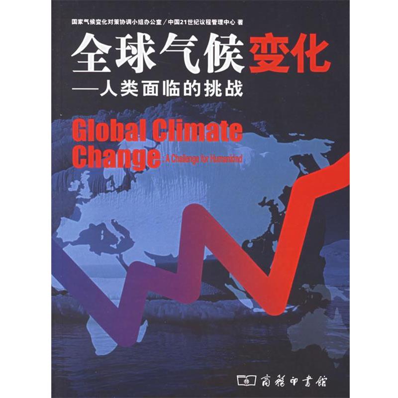 【正版书】 气候变化—人类面临的挑战 国家气候变化对策协调小组办公室,中国21世纪议程管理中心　著 商务印书馆