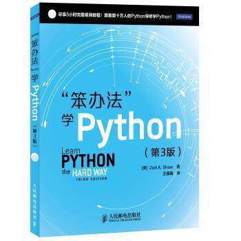 【正版书】 “笨办法”学Python [美] Zed A.Shaw 著,王巍巍 译 人民邮电出版社