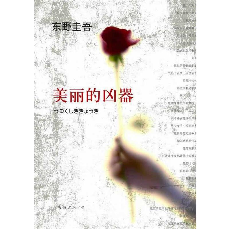 【正版书】 东野圭吾:美丽的凶器 (日)东野圭吾 南海出版公司