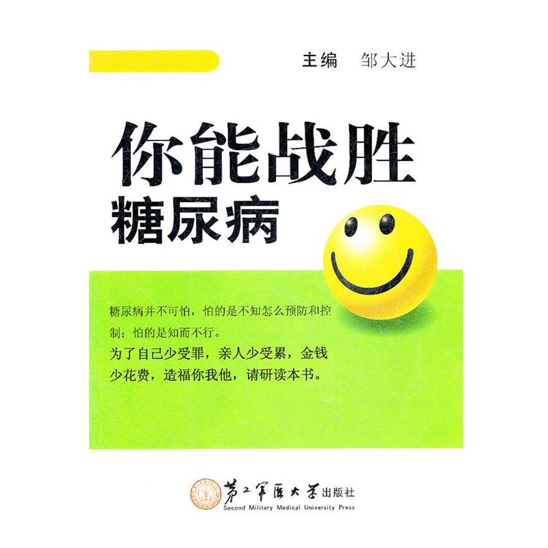 【正版书】 你能战胜糖尿病 邹大进 主编 上海第二军医大学出版社