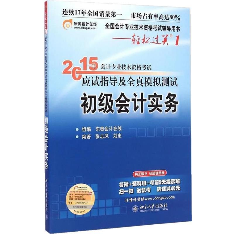 【正版书】 12015年初级会计职称考试教材辅导书应试指导及全真模拟测试初级会计实务 会计初级职称考试 张志凤,刘忠 编著 北京大
