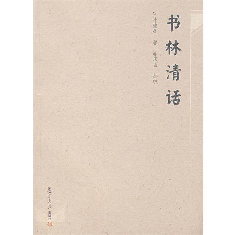 【正版书】 书林清话 叶德辉 著,李庆西 标校 复旦大学出版社
