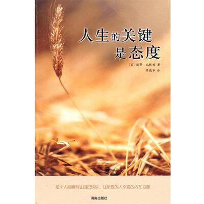 【正版书】 人生的关键是态度 (美)比林顿　著,廖晓华　译 海南出版社