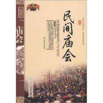 【正版书】 中国民俗文化丛书:民间庙会 华智亚,曹荣 著,刘魁立 等 编 中国社会出版社