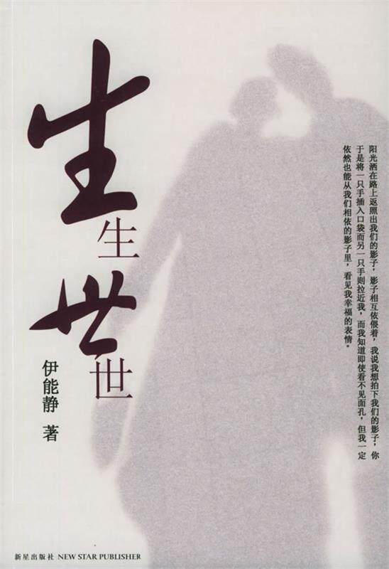 【正版现货】生生世世 伊能静