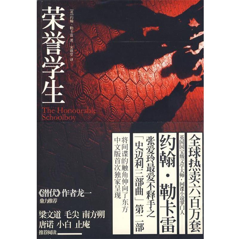 【正版书】 荣誉学生—张爱玲爱不释手之“史迈利三部曲”第二部 (英)勒卡雷 著,宋瑛堂 译 上海人民出版社