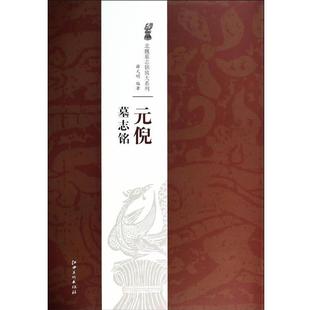 北魏墓志铭放大系列·元 倪墓志铭 江西美术出版 正版 社 著 书 明 薛元