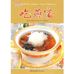 【正版书】 吃燕窝 青岛良友餐饮管理有限公司 青岛出版社