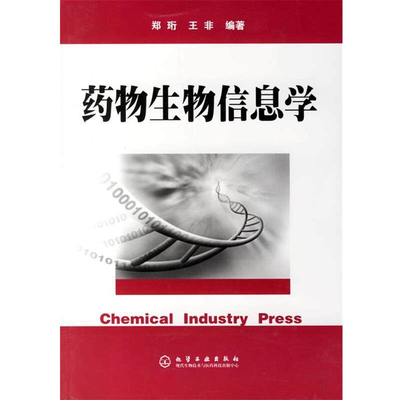 【正版书】 药物生物信息学 郑珩,王非　编著 化学工业出版社