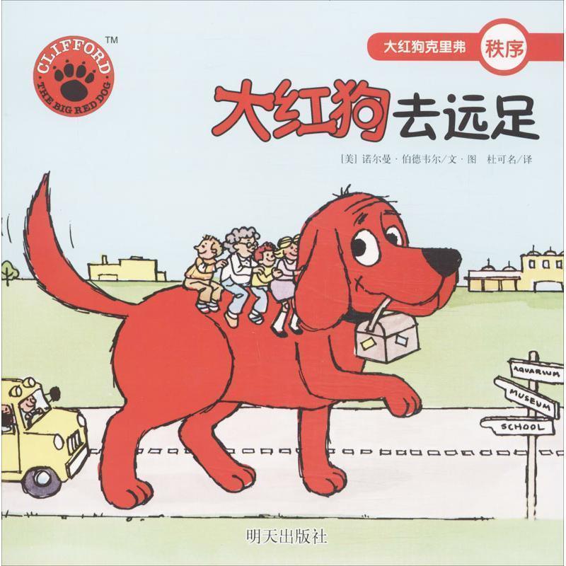 【正版书】 秩序-大红狗去远足-大红狗克里弗 诺尔曼·伯德韦尔 著,杜可名 译 明天出版社