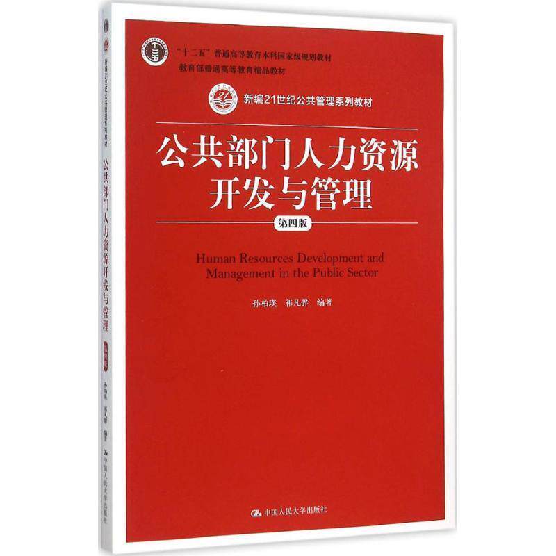 【正版书】 公共部门人力资源开发与管理 孙柏瑛 祁凡骅 中国人民大学出版社